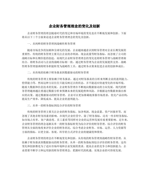 企业财务管理理念的变化及创新