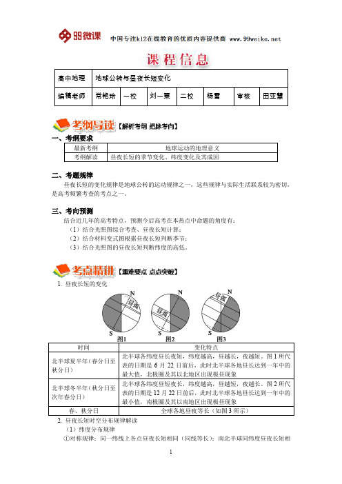 【2018新课标 高考必考知识点 教学计划 教学安排 教案设计】高三地理：地球公转与昼夜长短变化