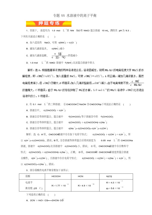 2017年高考化学二轮复习专题11水溶液中的离子平衡押题专练(含解析)