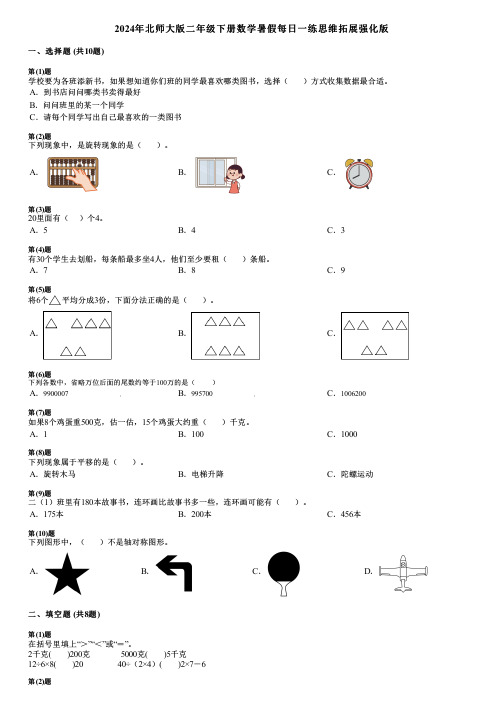 2024年北师大版二年级下册数学暑假每日一练思维拓展强化版