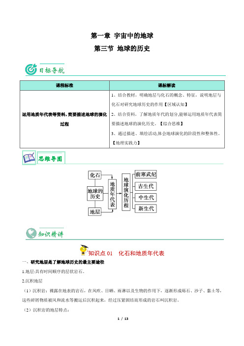 1.3 地球的历史-【学生版】知识点讲解及习题测评2023年高一地理教案(必修一)