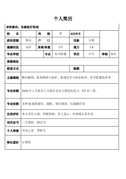 个人简历 医学影像