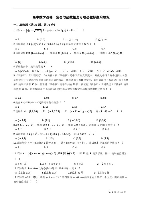 高中数学必修一集合与函数概念专项必做好题附答案学生版