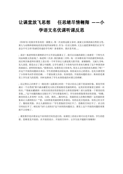 让课堂放飞思想   任思绪尽情翱翔 ——小学语文名优课听课反思