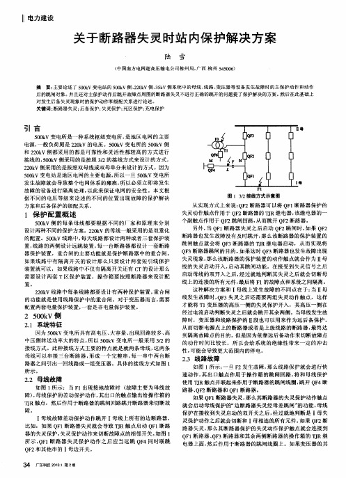 关于断路器失灵时站内保护解决方案