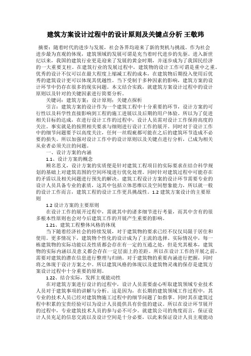 建筑方案设计过程中的设计原则及关键点分析 王敬玮