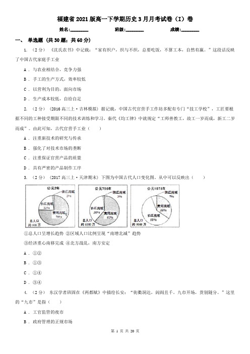 福建省2021版高一下学期历史3月月考试卷(I)卷