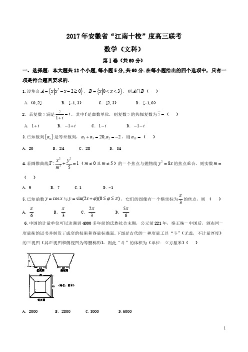 江南十校2017文数试题(带答案)