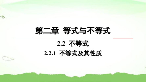 第二章-2.2.1-不等式及其性质高中数学必修第一册人教B版