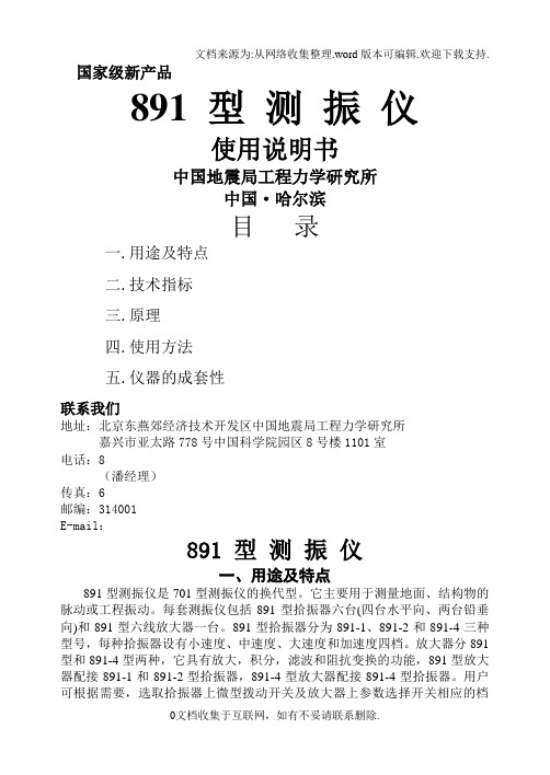 891型测振仪使用说明书