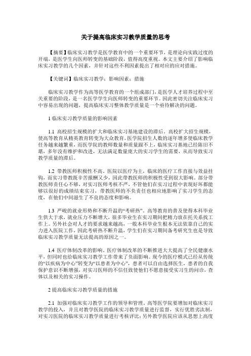 关于提高临床实习教学质量的思考