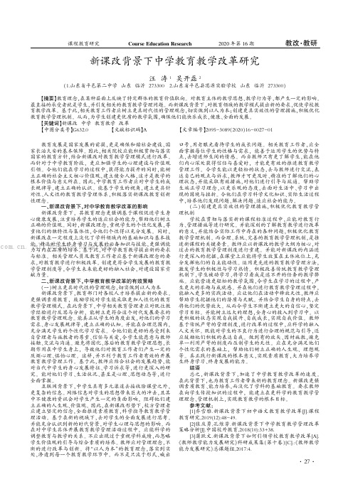 新课改背景下中学教育教学改革研究