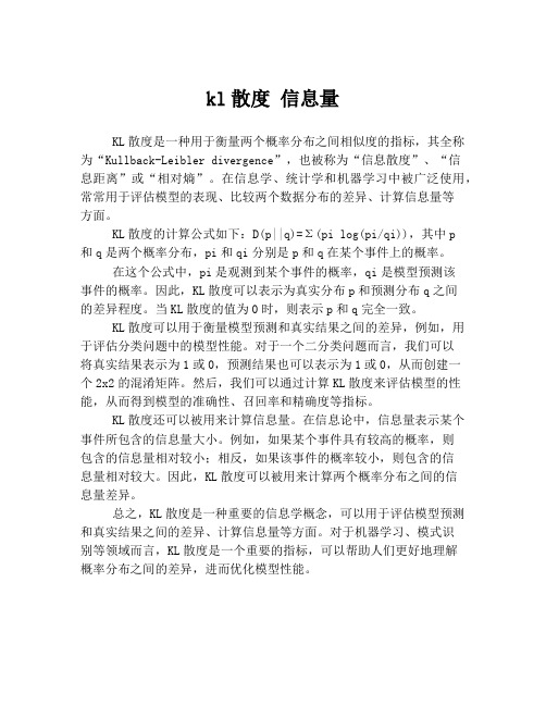 kl散度 信息量