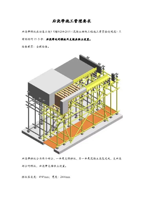 后浇带施工管理要求