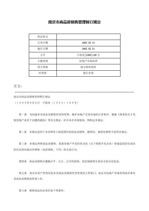 南京市商品房销售管理暂行规定-宁政发[1993]186号