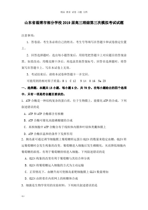 【精编文档】山东省淄博市部分学校2019届高三理综第三次模拟考试试卷.doc