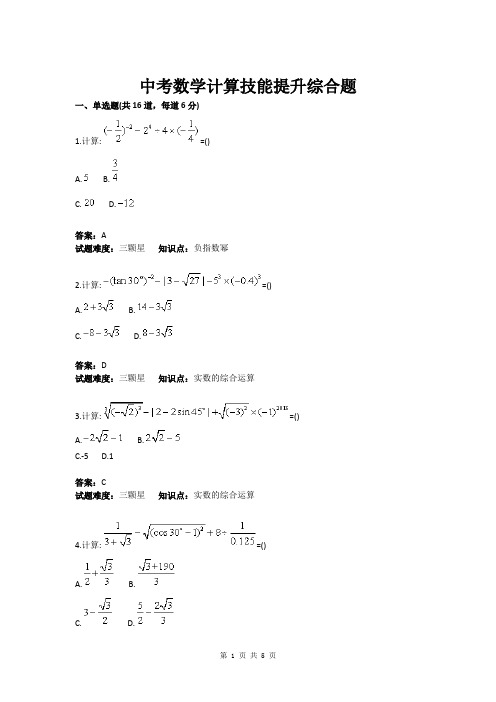 中考数学计算技能提升综合题(含答案)