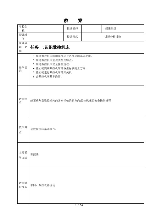 任务认识数控机床教案