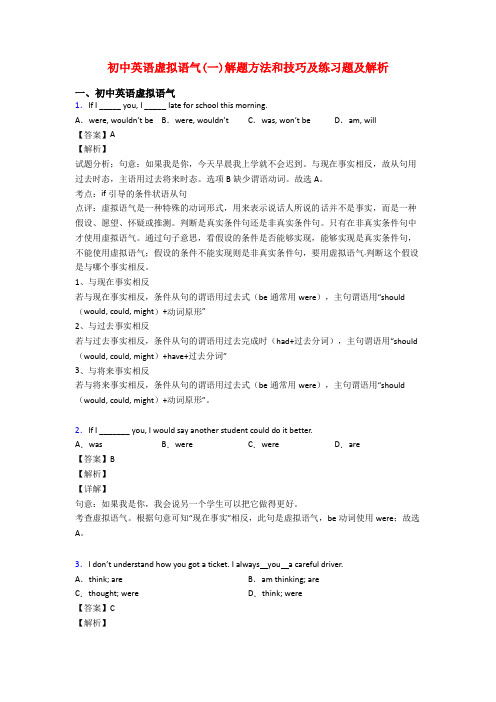 初中英语虚拟语气(一)解题方法和技巧及练习题及解析