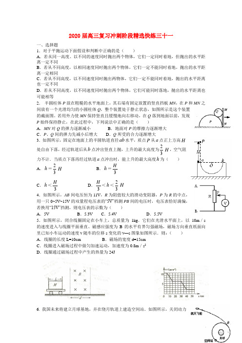 2020高考物理 考前5天必做题选择题限时强化训练31 精