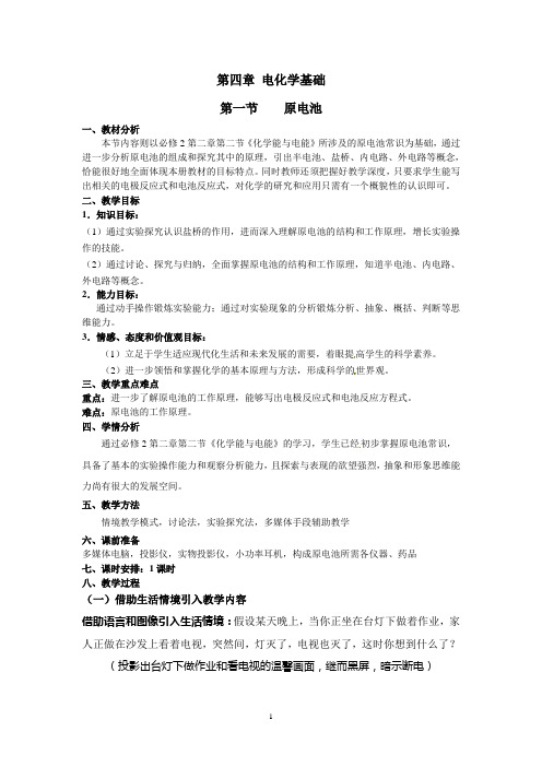 高中化学教学案—— 原电池 教学设计