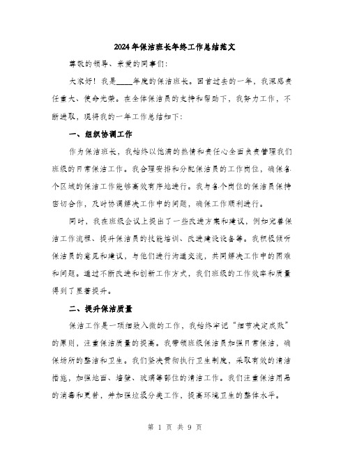 2024年保洁班长年终工作总结范文(三篇)