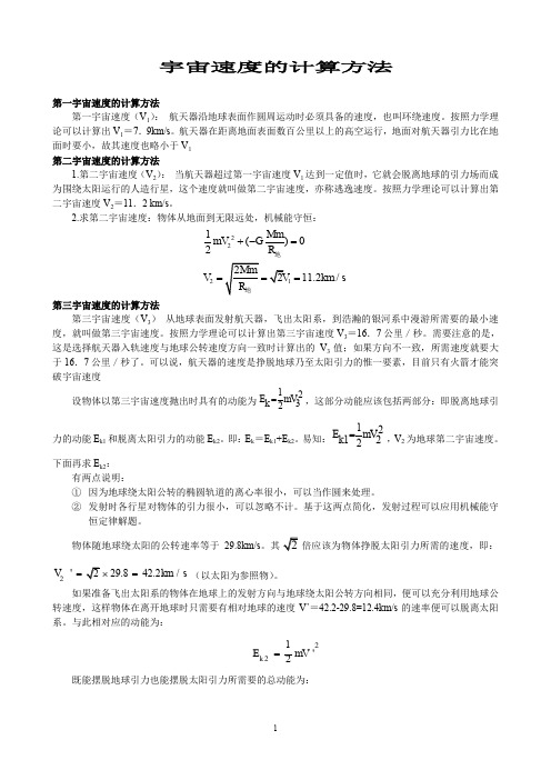 三个宇宙速度的计算