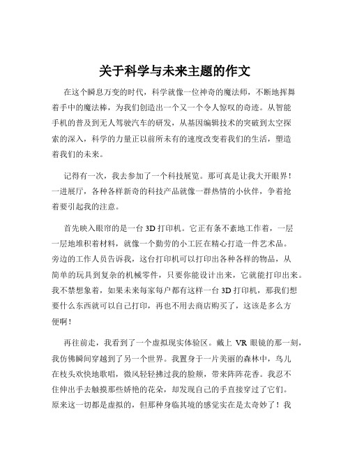 关于科学与未来主题的作文