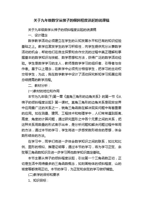 关于九年级数学从梯子的倾斜程度谈起的说课稿