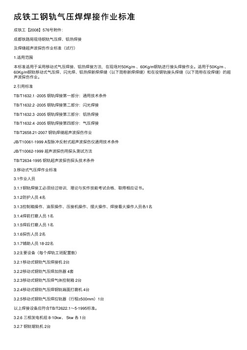 成铁工钢轨气压焊焊接作业标准