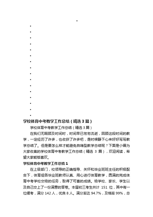 学校体育中考教学工作总结（精选3篇）