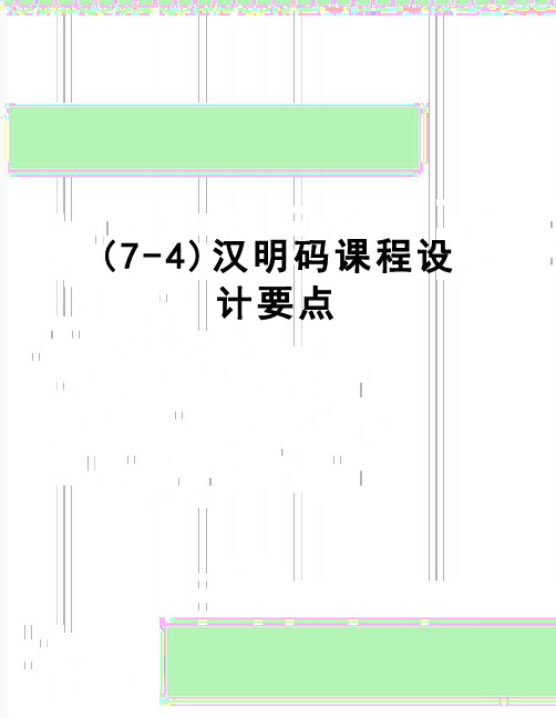 【精品】(7-4)汉明码课程设计要点