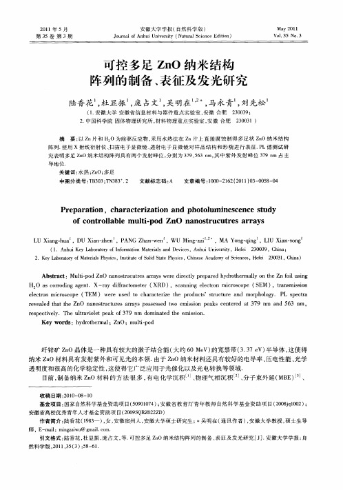 可控多足ZnO纳米结构阵列的制备、表征及发光研究