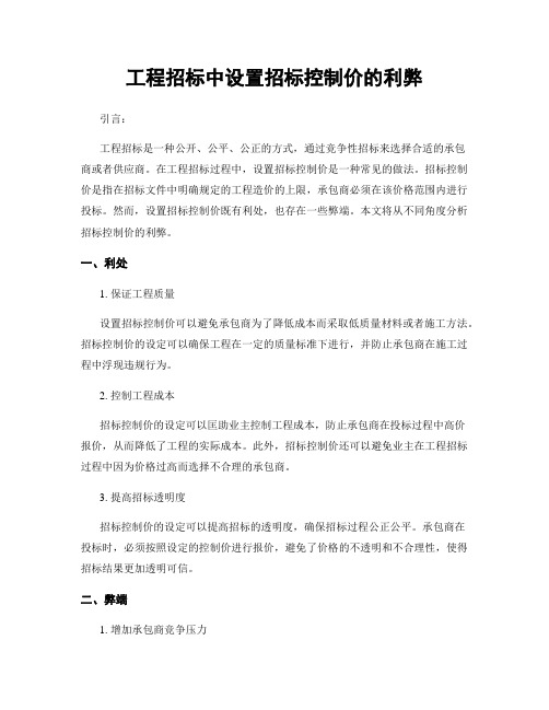 工程招标中设置招标控制价的利弊