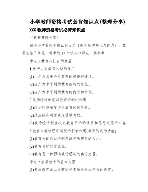 小学教师资格考试必背知识点(整理分享)