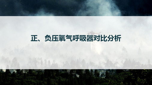 正、负压氧气呼吸器对比分析