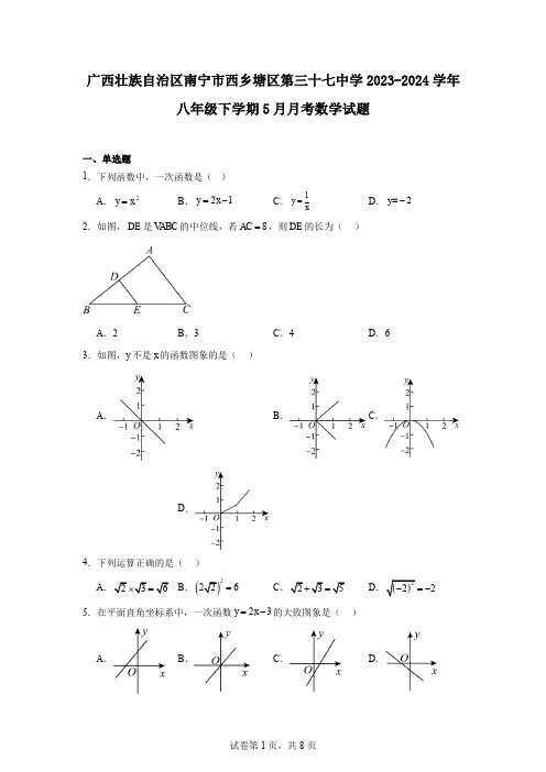 广西壮族自治区南宁市西乡塘区第三十七中学2023-2024学年八年级下学期5月月考数学试题