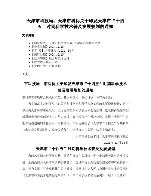 天津市科技局、天津市科协关于印发天津市“十四五”时期科学技术普及发展规划的通知