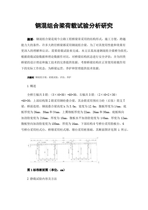 钢混组合梁荷载试验分析研究