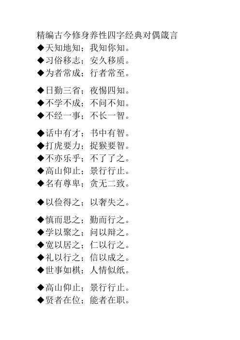 精编古今修身养性四字经典对偶箴言