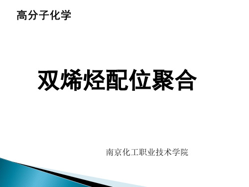 双烯类单体配位聚合.