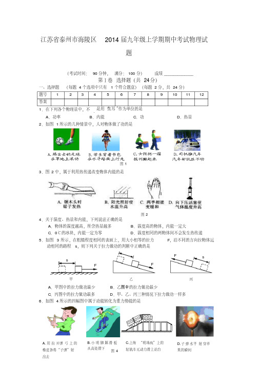 江苏省泰州市海陵区2014届九年级上学期期中考试物理试题