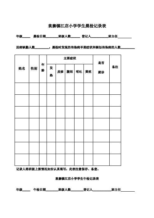 小学学生晨午检记录表