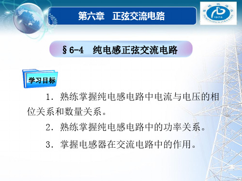 正弦交流电路电流与电压的关系