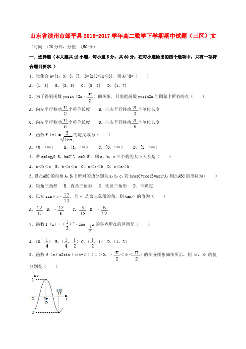 山东省滨州市邹平县2016-2017学年高二数学下学期期中试题(三区)文