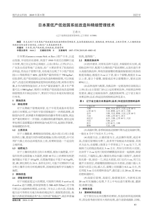 日本栗低产低效园系统改造和精细管理技术