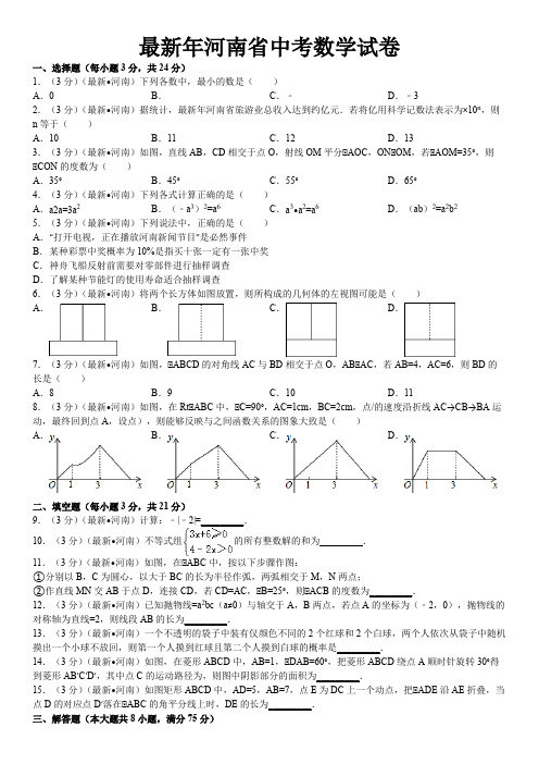 河南省中考数学试卷含答案和解析