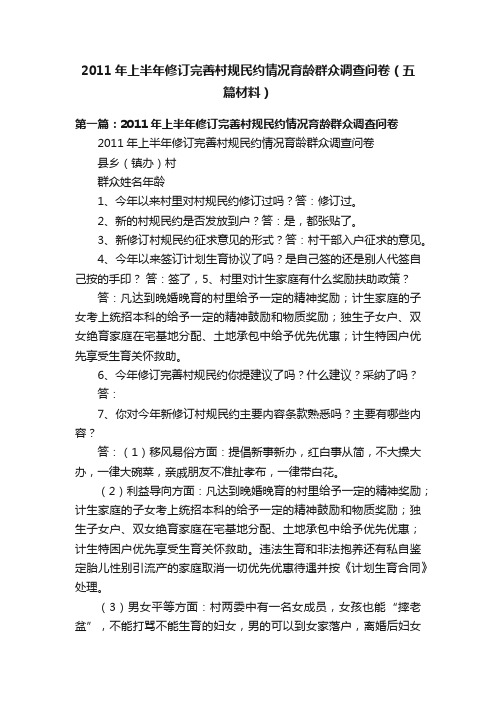 2011年上半年修订完善村规民约情况育龄群众调查问卷（五篇材料）