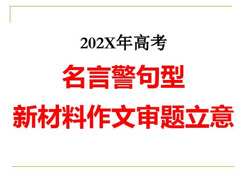 高考语文备考：名言警句型新材料作文审题立意课件