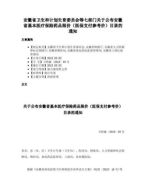 安徽省卫生和计划生育委员会等七部门关于公布安徽省基本医疗保险药品限价（医保支付参考价）目录的通知